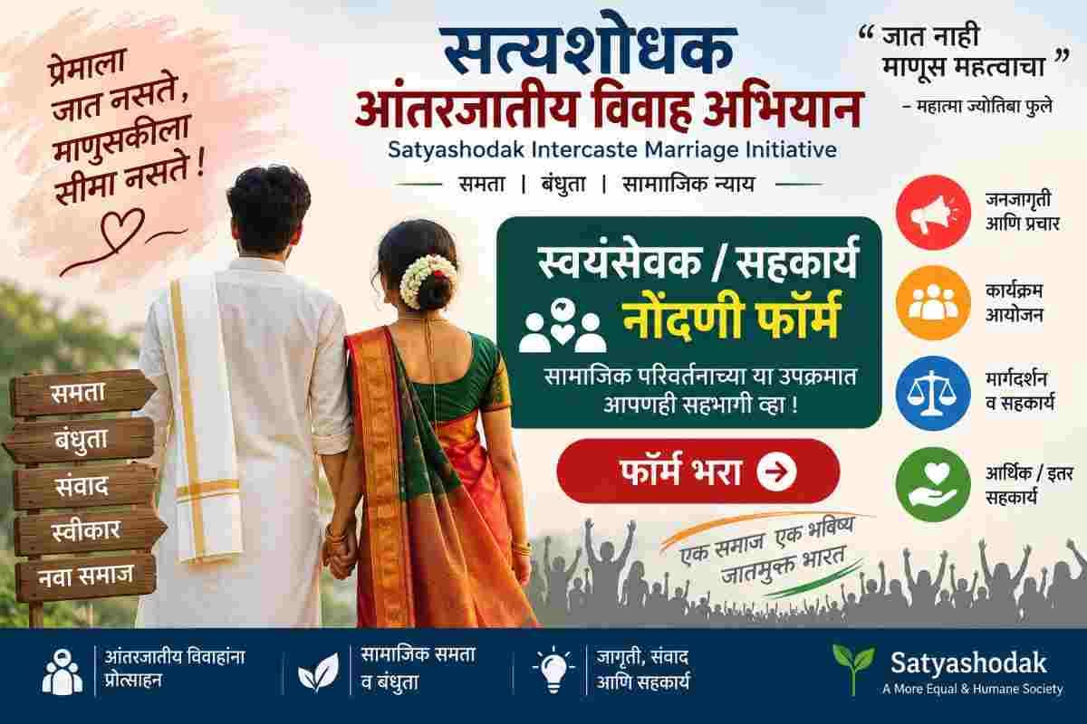Satyashodhak Intercaste Marriage : सत्यशोधक आंतरजातीय विवाह अभियान स्वयंसेवक व सहकार्य नोंदणी फॉर्म – सामाजिक समता, बंधुता आणि आंतरजातीय विवाहांना प्रोत्साहन